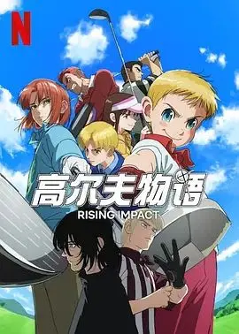 《一击冲天 第二季》：热血羽毛球少年再度集结，友情与梦想的青春赞歌燃爆夏天！