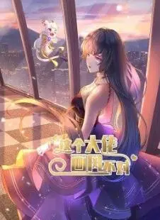 《这个大佬画风不对》：当傲娇总裁爱上我，爆笑反转的甜蜜恋爱喜剧！