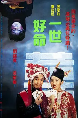 《一世好命》：港式喜剧再出发，草根逆袭笑中带泪，能否改写命运？