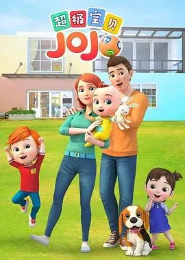《超级宝贝JOJO》：宝宝的快乐源泉！寓教于乐，萌翻全宇宙！