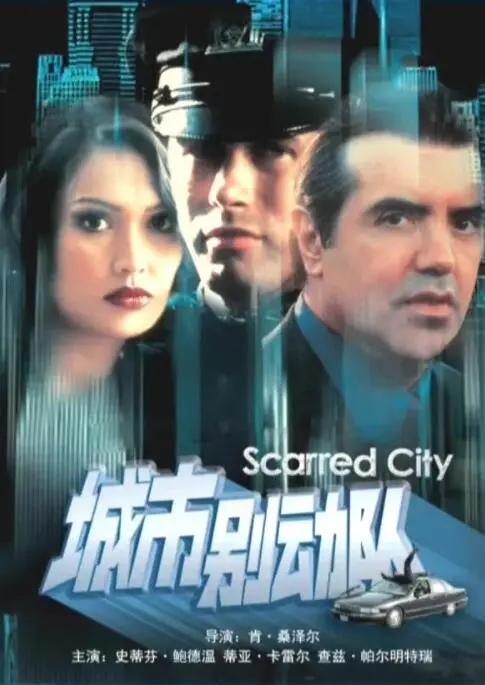 硬核燃爆！《城市别动队》：街头正义的铁拳，挑战都市黑暗秩序！