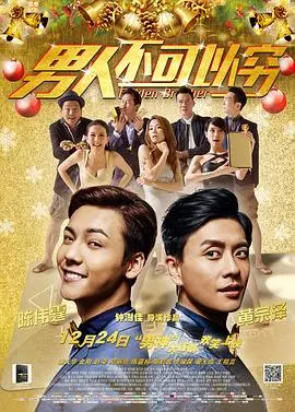 《男人不可以穷》：港式现实主义爱情，穷小子逆袭背后的残酷与温情