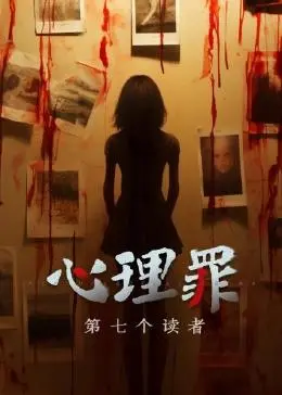 《心理罪之第七个读者》影评：廖凡李易峰再度联手，挑战人性的阴暗与救赎！