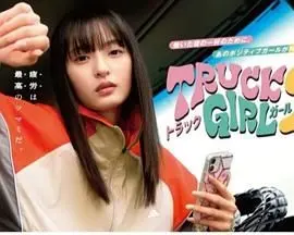《卡车女孩 第二部》：飙车、亲情与梦想，看卡车女司机如何征服公路与人生！