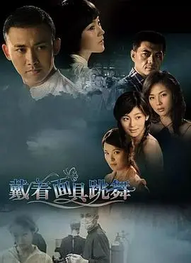 《戴着面具跳舞》：揭秘都市男女情感困局，面具之下隐藏的真心！