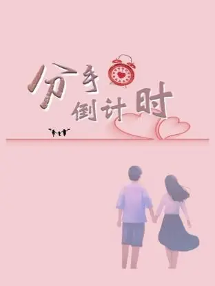 《分手倒计时》：当爱情遭遇现实，音乐与梦想能否拯救？感动与励志交织的催泪大戏
