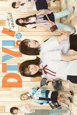 《手工少女！》：废柴少女的逆袭之路，脑洞大开的手工改造，用创意点亮生活！