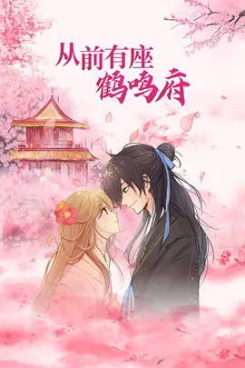 《从前有座鹤鸣府》：一场啼笑皆非的宅斗喜剧，看小人物如何逆袭！