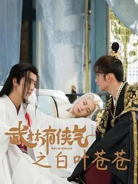 《武林有侠气之白叶苍苍》：当爱恨情仇交织，谁能勘破江湖迷局？