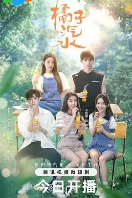 《橘子汽水》：青春的酸甜滋味，一场关于友谊与成长的夏日恋歌