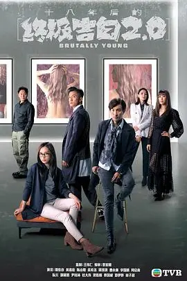 《十八年后的终极告白2.0》：悬疑再升级，人性拷问下的终极真相！