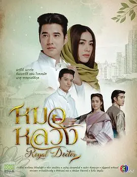 《皇家医生》：揭秘皇室医疗秘辛，一场权力与生命的博弈！