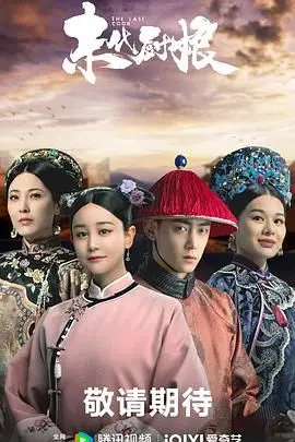 《末代厨娘》：美食背后的宫廷秘辛！看小厨娘如何用美味征服人心