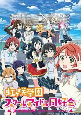 《LoveLive! 虹咲学园学园偶像同好会》：梦想闪耀，少女们的热血偶像之路！