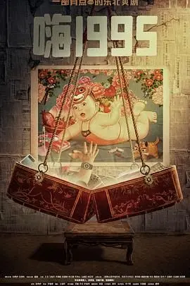 《嗨1995》：重返犯罪现场！迷雾重重的青春往事，一场关于真相与救赎的暗黑之旅！