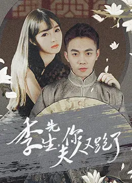 《季先生，你夫人又跑了》：霸道总裁追妻火葬场？看傲娇娇妻如何花式逃脱！