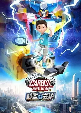 《咖宝车神之时空守护》：燃爆童心的机甲冒险，一场守护正义的时空之旅！