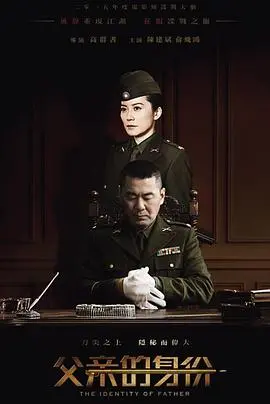 《父亲的身份》：谍战风云下的亲情抉择，看老戏骨飙演技！