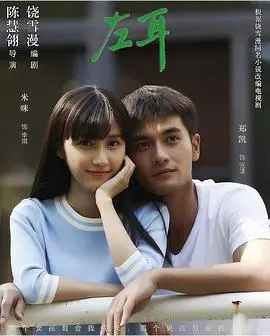 《左耳》：疼痛青春的残酷诗篇，谁的青春不迷茫？