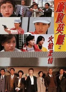 《廉政英雌之火枪柔情》粤语版：枪火玫瑰绽放，ICAC女将智斗犯罪！