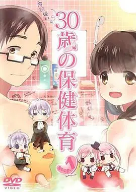 《30岁的保健体育》：搞笑背后的现实拷问，一部让你笑中带泪的成人喜剧！