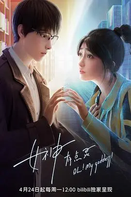 《女神有点灵》：爆笑来袭！看迷糊女神如何逆袭，拯救爱情与人生？