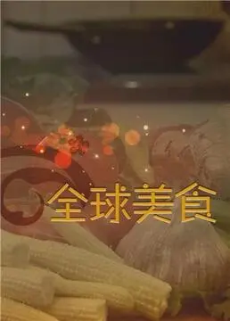 《舌尖上的全球美食》：味蕾的环球旅行，美食爱好者的必看纪录片！