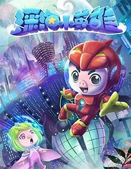 《猪猪侠之深海小英雄》：揭秘深海奇遇，猪猪侠化身小英雄拯救海洋！