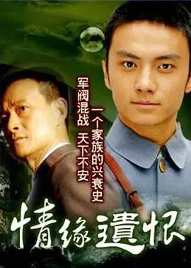 《情缘遗恨》：爱恨交织的史诗悲歌，家国情怀下的虐恋绝唱