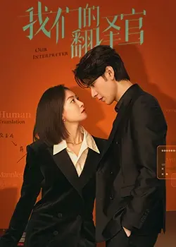 《我们的翻译官》：职场爱情双重奏，揭秘高翻世界的甜蜜与挑战