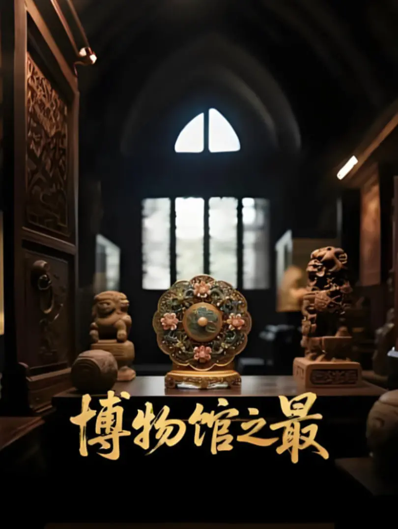 《博物馆之最》：探秘顶级博物馆，揭秘艺术背后的故事与文化密码！