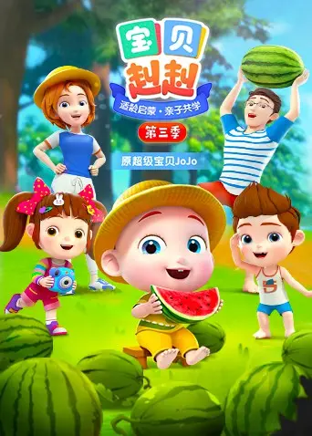 宝贝赳赳第三季：萌娃探险升级，爆笑来袭！亲子必看动画，欢乐陪伴成长！