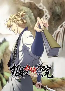 爆笑仙侠来袭！《极品仙侠学院 动态漫画》：颠覆你的想象，开启仙界搞笑之旅！