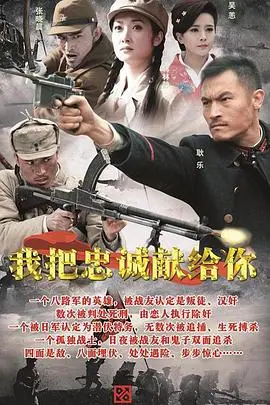 《我把忠诚献给你》：热血燃情的赞歌，时代变迁下的创业传奇