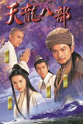 经典重温！《天龙八部1997（粤语版）》：乔峰的侠义人生与命运悲歌