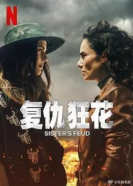 《复仇狂花》：黑暗绽放的女性力量，血色复仇下的情感挣扎与人性拷问