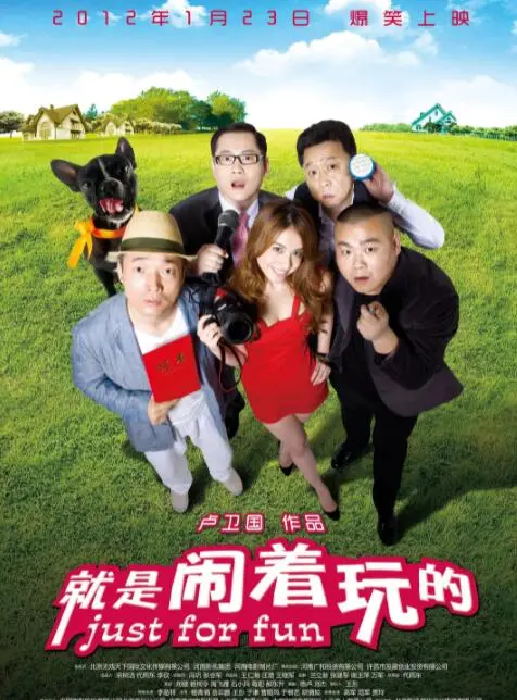 《就是闹着玩的》：河南方言喜剧的真挚与感动，小人物的辛酸与梦想