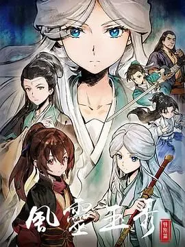 《风灵玉秀 特别篇》：国漫之光再闪耀，少女情谊与江湖冒险的唯美碰撞！