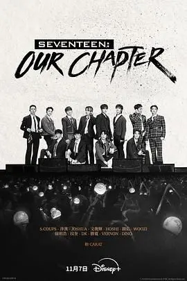 《SEVENTEEN: Our Chapter》：K-POP偶像的幕后故事，汗水与梦想交织的青春纪实