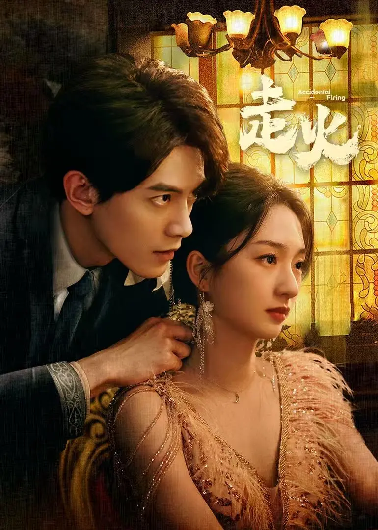 《走火2025》：未来警察的硬核追凶！科技犯罪升级，正义之火永不熄灭！