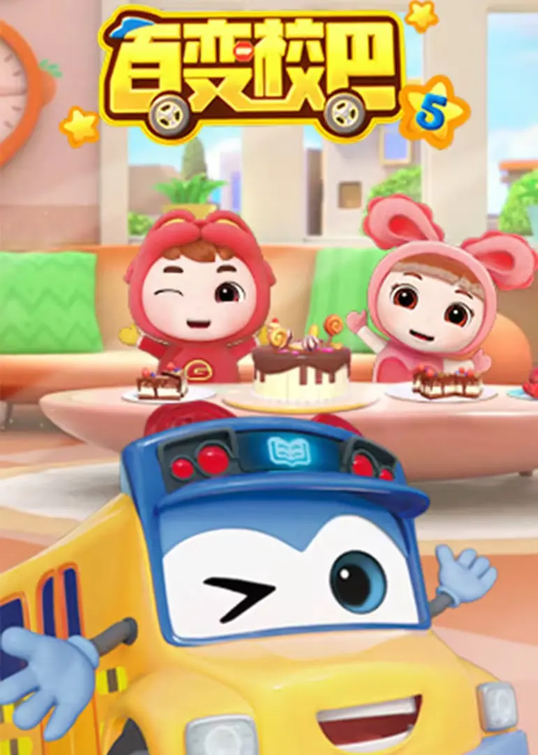 《百变校巴 第五季》：益智动画新升级，开启孩子们的趣味探索之旅！