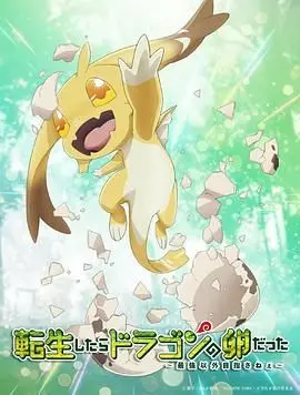 从龙蛋到巨龙的史诗！《转生之后的我变成了龙蛋》：异世界奇幻冒险，孵化你的无限可能！