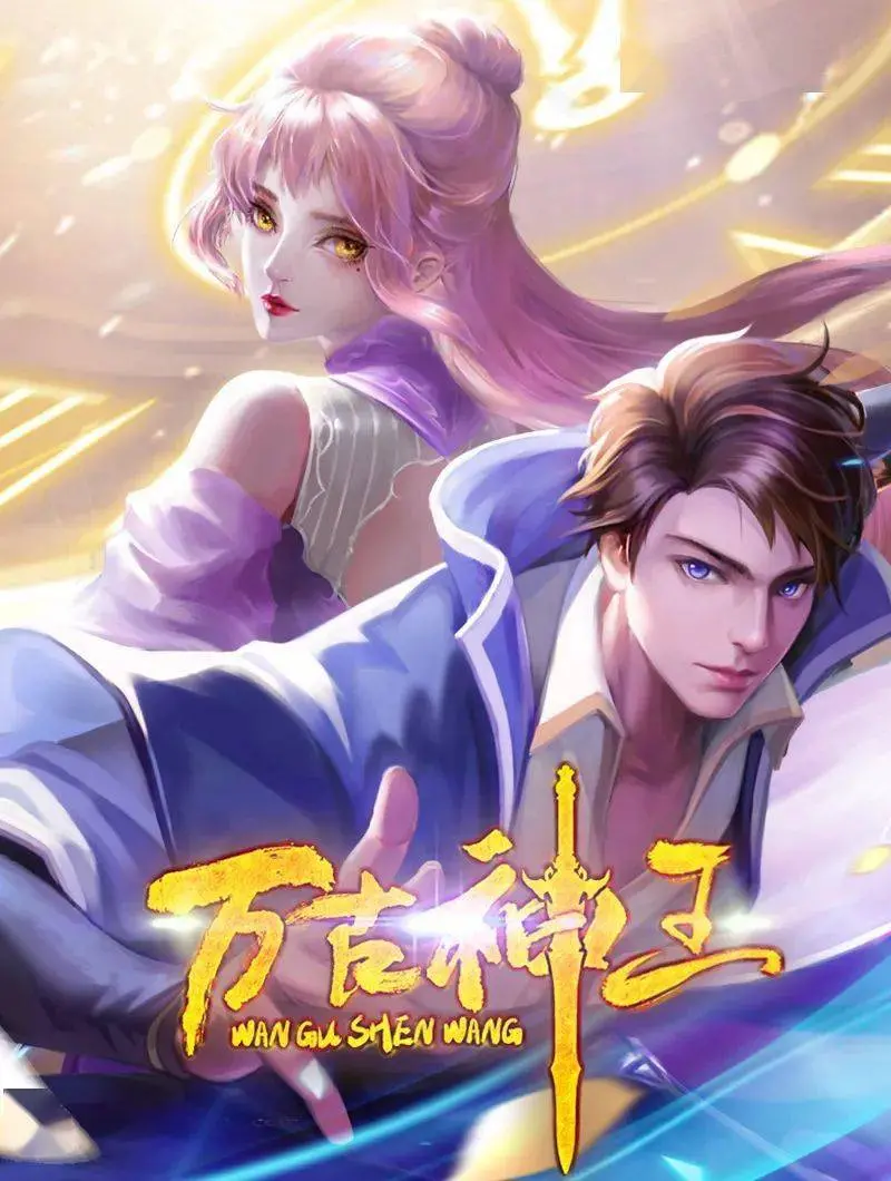 《万古神王》：逆天改命，少年觉醒！剧情深度解析+燃爆看点一网打尽！