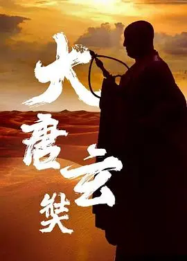 《唐玄奘》：一场信仰的远征，一部关于坚持与救赎的心灵史诗