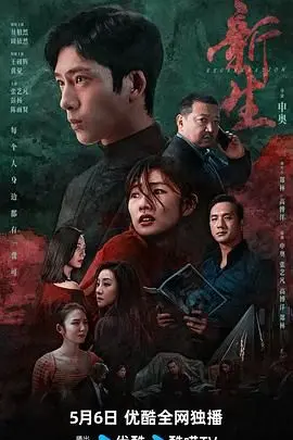 《新生》：迷雾重重的悬疑人生，谁是真相的操控者？