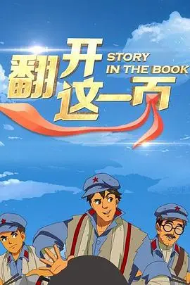 《翻开这一页》：一场关于人生、选择与重生的治愈之旅，你准备好迎接了吗？