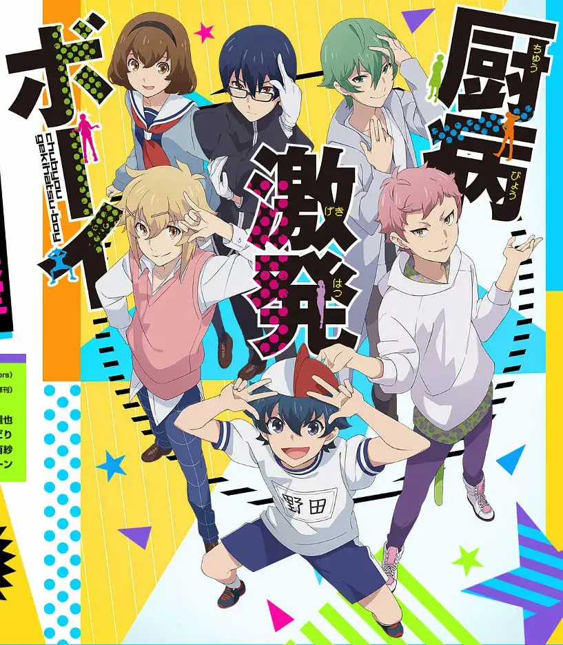 《厨病激发BOY》：中二少年拯救世界？爆笑日常下的隐藏危机！