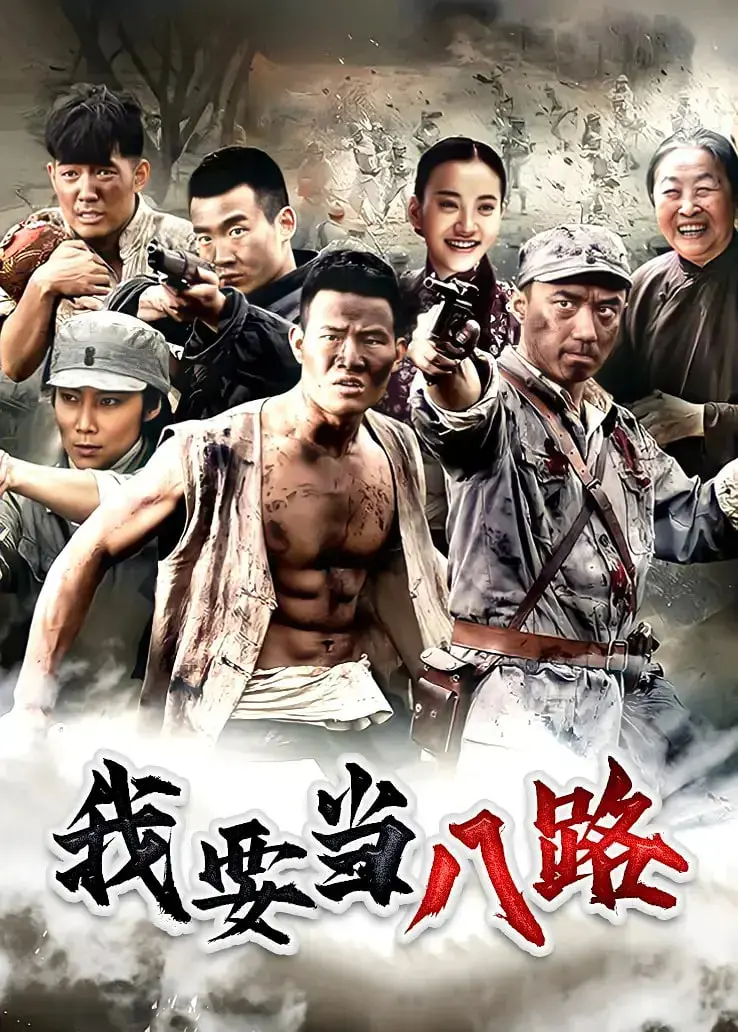 《我要当八路》热血燃情！看草根青年如何逆袭，谱写抗战传奇