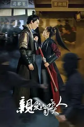 《亲爱的司丞大人》：甜宠轻喜剧来袭！看傲娇司丞与元气少女的爆笑爱情！