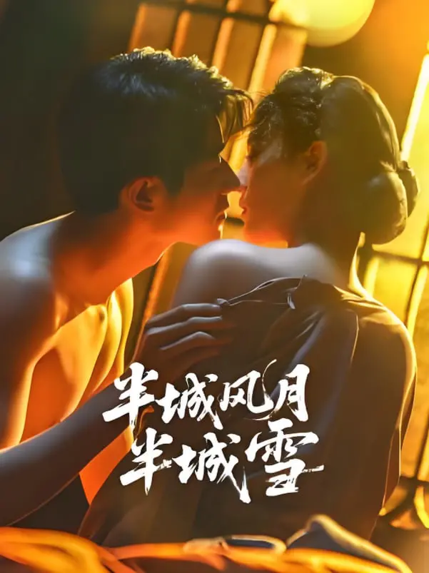 《半城风月半城雪》：虐恋情深，谱写一段跨越时空的绝美爱情传说！